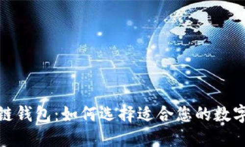 探索最佳区块链钱包：如何选择适合您的数字资产保护工具