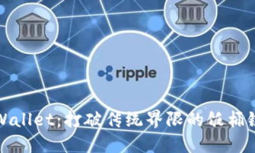 探索TPWallet：打破传统界限的饭桶链新纪元