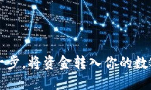 轻松一步，将资金转入你的数字钱包！