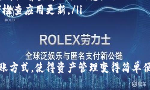 在使用TPWallet（TP钱包）进行跨链转账时，可以按照以下步骤操作。TPWallet是一款支持多链资产管理的钱包，用户可以方便地进行不同区块链间的资产转移。

步骤一：准备工作
在开始转账之前，请确保你拥有以下条件：
ul
  listrongTPWallet账户：/strong首先，你需要在TPWallet上创建一个账户，并确保你的账户已成功激活。/li
  listrong资产余额：/strong确保你的账户中有足够的资产进行转账，并且遵循各链之间的最低转账要求。/li
  listrong网络连接：/strong确保你的设备连接到稳定的网络，以保证交易的顺利进行。/li
/ul

步骤二：选择转账链
打开TPWallet应用后，进入资产页面。在资产列表中，找到你想要转账的资产。通常情况下，你可以在页面的顶部找到“转账”或“交换”按钮，点击它。

步骤三：选择目标链
在转账或交换页面，你需要选择源链和目标链。假设你要将资产从以太坊链转到币安智能链：
ul
  listrong源链：/strong选择“以太坊”作为转账的起点。/li
  listrong目标链：/strong选择“币安智能链”作为转账的终点。/li
/ul
选择后，系统会显示目标链的相关信息，比如手续费、预计到达时间等。请仔细阅读以确保信息的准确性。

步骤四：输入转账金额
在输入框中填写你想要转账的资产数量。请注意，一些钱包可能会要求留出一小部分资产作为网络手续费，因此确保你的输入金额不超过你的实际余额。

步骤五：确认转账信息
确认所有信息是否正确，包括源链、目标链和转账金额。如果一切无误，点击“确认”进行转账。系统将提示你输入密码以确认交易。

步骤六：等待交易确认
一旦交易提交，你需要稍等片刻，等待区块链网络确认。不同链的确认时间可能会有所不同。
你可以在TPWallet的交易记录中查看转账状态。确认完成后，资产会自动转入你的目标链账户。

注意事项
ul
  li确保选择正确的源链和目标链，以免资产丢失。/li
  li在进行大额转账时，可以先尝试小额转账以确保操作顺利。/li
  li保持应用的更新，以获取最新功能和安全性更新。/li
/ul

常见问题解答
在使用TPWallet进行跨链转账时，用户常常会遇到一些疑惑。以下是一些常见问题及解答：
ul
  listrongQ: 如果转账失败怎么办？/strongbrA: 通常情况下，万一转账失败，资产会自动返回到你的源链账户。查看交易记录中是否有相关信息。/li
  listrongQ: 跨链转账的手续费如何计算？/strongbrA: 手续费通常是根据网络拥堵情况和转账金额来决定的，请提前查看相关信息。/li
  listrongQ: 如果钱包的连接失败，怎么办？/strongbrA: 确保你的网络连接正常，尝试重新启动TPWallet，或者检查应用更新。/li
/ul

结语
通过以上步骤，用户可以轻松地将资产从一个链转移到另一个链。TPWallet提供了用户友好的界面以及安全的转账方式，使得资产管理变得简单便利。在进行跨链转账时，保持谨慎总是非常重要的。希望这篇指南能够帮助你顺利完成转账，享受数字资产的便利！