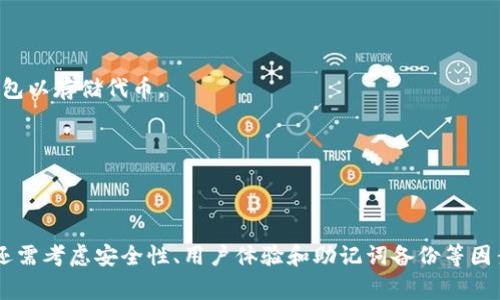 FDT（Firo Dollar Token）或任何特定代币的存储，通常依赖于它所基于的区块链和相关生态系统。以下是一些常见的加密钱包，这些钱包可能支持存储FDT或类似代币：

1. **主流数字货币钱包**：
   - **MetaMask**：这是一个浏览器扩展和移动应用，支持以太坊及其基于以太坊的代币。如果FDT是基于以太坊的ERC-20代币，它就可以存储在MetaMask中。
   - **Trust Wallet**：一个移动钱包，支持多种区块链及其代币，包括ERC-20和BEP-20代币。

2. **硬件钱包**：
   - **Ledger Nano S/X**：这些硬件钱包提供了高度的安全性，可以存储多种加密货币及代币，包括ERC-20代币。
   - **Trezor**：另一个流行的硬件钱包，支持多种类型的加密货币和代币。

3. **专用钱包**：
   - **Firo (Zcoin) Wallet**：如果FDT是与Firo或Zcoin相关的代币，使用官方钱包将是一个安全的选择。
   - **MyEtherWallet (MEW)**：专为以太坊和ERC-20代币设计的在线钱包，用户可以生成钱包或访问已有钱包以存储代币。

4. **去中心化钱包**：
   - **Exodus**：一个用户友好的桌面和移动加密货币钱包，支持多个区块链及其代币。
   - **Coinomi**：一个多币种钱包，支持多种区块链资产及代币。

在选择加密钱包时，重要的是确认该钱包确实支持FDT代币，并且您的代币符合该钱包所支持的区块链标准。此外，还需考虑安全性、用户体验和助记词备份等因素。建议在使用任何钱包之前进行充分的研究，并确保已采取适当的安全措施，例如使用硬件钱包、启用双重认证等。