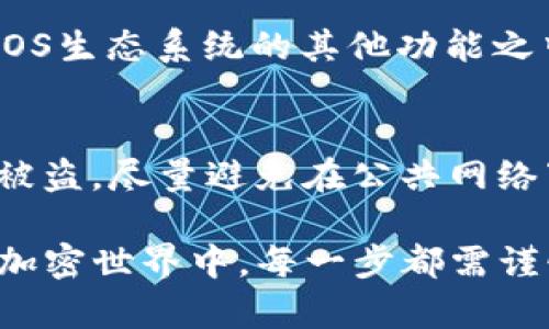创建EOS账户是一个相对简单的过程，通过tpwallet（TokenPocket钱包）可以方便地进行这一操作。以下是详细的步骤和说明：

第一步：下载并安装tpwallet
首先，你需要在你的设备上下载并安装tpwallet。可以在手机的应用商店（如Apple App Store或Google Play Store）搜索“TokenPocket”进行下载，或者访问其官方网站进行安装。安装完成后，打开应用程序。

第二步：创建新钱包或导入旧钱包
打开tpwallet后，你会看到一个选项，让你选择是“创建新钱包”还是“导入旧钱包”。如果你还没有钱包，可以选择“创建新钱包”。此时，你需要设置一个强密码，确保你的资产安全。

第三步：备份助记词
在创建钱包的过程中，tpwallet会生成一组助记词，这是你恢复钱包和资产的关键。务必将这组助记词备份好，避免在丢失设备或忘记密码时失去访问权限。你可以将其记录在纸上，或者保存在一个安全的地方。

第四步：开启EOS钱包功能
在tpwallet中，你需要添加EOS作为支持的链。如果软件没有自动显示EOS链，你可以手动添加。找到“添加链”或者“切换链”的选项，选择EOS链即可。

第五步：创建EOS账户
一旦EOS链被添加至你的钱包，你将能够进行EOS账户的创建。在此步骤中，你需要提供一个唯一的用户名。用户的名字必须是12个字符，且只能包含小写字母和数字。例如，可以选择“mynewaccount123”。

接下来，tpwallet可能会要求你填写一些额外的信息，以便于创建智能合约和账户。确认所有信息无误后，点击“创建账户”。

第六步：充值EOS以激活账户
创建EOS账户后，该账户依然处于未激活状态。为了激活账户，你需要进行充值。获取一些EOS代币，可以通过与其它用户交易、参与交易所购买或申请赠款等方式获得。将这些EOS充值至你的新账户里，将为你提供进行交易和操作的基本权限。

第七步：确认账户创建成功
最后，使用tpwallet查看你的账户信息，以确认账户是否已成功创建并激活。你可以在钱包界面中找到EOS账户的详细信息，包括余额和交易历史记录。

第八步：开始使用EOS账户
现在，你的EOS账户已成功创建并激活。你可以使用该账户进行转账、购买DApp（去中心化应用），或参与到EOS生态系统的其他功能之中。在tpwallet中，你还可以找到多种工具和服务，以便于更好地管理和使用你的EOS资产。

注意事项
创建和使用EOS账户时，请务必注意保护你的私钥和助记词。任何人获取到这些信息，都可能导致你的资产被盗。尽量避免在公共网络下进行敏感操作，并定期备份你的钱包数据。

通过以上步骤，你便能够在tpwallet中顺利创建并使用EOS账户，开始体验加密货币带来的便利与乐趣。在加密世界中，每一步都需谨慎，以确保你的资产安全，并充分享受区块链技术所带来的创新与机会。