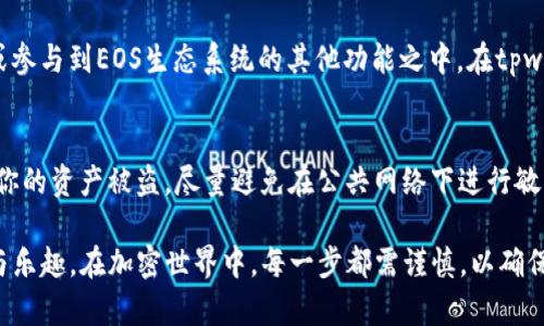 创建EOS账户是一个相对简单的过程，通过tpwallet（TokenPocket钱包）可以方便地进行这一操作。以下是详细的步骤和说明：

第一步：下载并安装tpwallet
首先，你需要在你的设备上下载并安装tpwallet。可以在手机的应用商店（如Apple App Store或Google Play Store）搜索“TokenPocket”进行下载，或者访问其官方网站进行安装。安装完成后，打开应用程序。

第二步：创建新钱包或导入旧钱包
打开tpwallet后，你会看到一个选项，让你选择是“创建新钱包”还是“导入旧钱包”。如果你还没有钱包，可以选择“创建新钱包”。此时，你需要设置一个强密码，确保你的资产安全。

第三步：备份助记词
在创建钱包的过程中，tpwallet会生成一组助记词，这是你恢复钱包和资产的关键。务必将这组助记词备份好，避免在丢失设备或忘记密码时失去访问权限。你可以将其记录在纸上，或者保存在一个安全的地方。

第四步：开启EOS钱包功能
在tpwallet中，你需要添加EOS作为支持的链。如果软件没有自动显示EOS链，你可以手动添加。找到“添加链”或者“切换链”的选项，选择EOS链即可。

第五步：创建EOS账户
一旦EOS链被添加至你的钱包，你将能够进行EOS账户的创建。在此步骤中，你需要提供一个唯一的用户名。用户的名字必须是12个字符，且只能包含小写字母和数字。例如，可以选择“mynewaccount123”。

接下来，tpwallet可能会要求你填写一些额外的信息，以便于创建智能合约和账户。确认所有信息无误后，点击“创建账户”。

第六步：充值EOS以激活账户
创建EOS账户后，该账户依然处于未激活状态。为了激活账户，你需要进行充值。获取一些EOS代币，可以通过与其它用户交易、参与交易所购买或申请赠款等方式获得。将这些EOS充值至你的新账户里，将为你提供进行交易和操作的基本权限。

第七步：确认账户创建成功
最后，使用tpwallet查看你的账户信息，以确认账户是否已成功创建并激活。你可以在钱包界面中找到EOS账户的详细信息，包括余额和交易历史记录。

第八步：开始使用EOS账户
现在，你的EOS账户已成功创建并激活。你可以使用该账户进行转账、购买DApp（去中心化应用），或参与到EOS生态系统的其他功能之中。在tpwallet中，你还可以找到多种工具和服务，以便于更好地管理和使用你的EOS资产。

注意事项
创建和使用EOS账户时，请务必注意保护你的私钥和助记词。任何人获取到这些信息，都可能导致你的资产被盗。尽量避免在公共网络下进行敏感操作，并定期备份你的钱包数据。

通过以上步骤，你便能够在tpwallet中顺利创建并使用EOS账户，开始体验加密货币带来的便利与乐趣。在加密世界中，每一步都需谨慎，以确保你的资产安全，并充分享受区块链技术所带来的创新与机会。