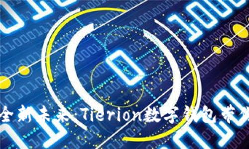 解锁数字资产的全新未来：Tierion数字钱包带你体验安全与便利