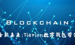 解锁数字资产的全新未来：Tierion数字钱包带你体