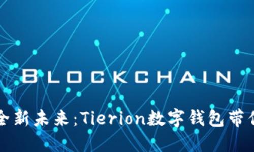 解锁数字资产的全新未来：Tierion数字钱包带你体验安全与便利