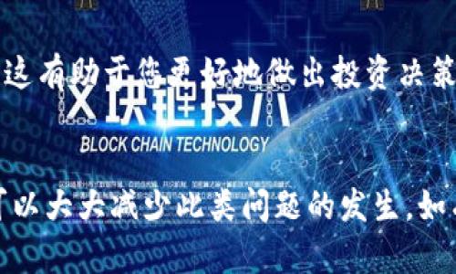 在使用tpwallet等数字货币钱包时，用户可能会遇到一些技术问题，例如已购买的币在钱包中不显示金额。这种情况可能由多个原因造成，下面我们就来详细分析一下可能的原因以及相应的解决方法。

1. 网络延迟或同步问题
在区块链技术中，交易需要时间来确认和同步。有时，您的交易信息可能尚未在区块链上完全更新，或您的钱包应用程序未能与区块链同步。您可以尝试刷新钱包界面或者关闭钱包后再重新打开，看金额是否出现。

2. 区块链确认状态
每一笔交易都会被打包到区块中，需要经过网络节点的确认。如果交易尚未得到足够的确认，钱包可能会暂时不显示该笔交易的金额。在这种情况下，您可以在区块链浏览器中输入您的交易哈希（Transaction Hash），查看交易的确认状态。确认信息后，通常金额就会在您的钱包中显示出来。

3. 钱包地址错误
确保您在tpwallet中使用的是正确的钱包地址。如果您向错误的地址发送了资产，资金将不会反映在您的tpwallet中。务必仔细核对所用地址，确保无误。

4. 钱包未支持的资产类型
并非所有钱包都能支持所有类型的数字资产。如果您购买的币种不被tpwallet支持，那么自然不会显示金额。请查看tpwallet的官方支持列表，确认购买的币种是否在其中。

5. 钱包版本问题
成千上万的数字货币用户每天都在使用不同钱包，而这其中各钱包的版本也可能会影响功能。如果您使用的tpwallet版本过旧，某些功能可能会出现问题。确保您下载并使用的是最新版本的钱包。

6. 用户错误或操作不当
如果您对钱包的使用不够熟悉，也可能会导致金额未显示。在这种情况下，您可以参照tpwallet的使用说明进行操作，确保每一步都正确无误。

7. 钱包的缓存问题
有时候，钱包的缓存会导致信息延迟更新。尝试清除钱包应用程序的缓存，或者在设备上重启应用，然后再检查购买的币是否显示出来。

8. 联系客服支持
如果以上方法都没有解决问题，那最谨慎的方式就是直接联系tpwallet的客户支持。他们能够提供专业的技术支持，并帮助您解决钱包中显示金额的问题。

9. 了解市场行情
数字货币市场波动剧烈，在某些情况下，虽然您在tpwallet中看不到金额，但您可以通过市场行情了解您的币种当前的市场价值。这有助于您更好地做出投资决策。

总结
tpwallet未显示金额的情况可能由多种因素导致，确保针对上述可能的原因逐一排查。了解您的钱包操作和区块链的工作原理可以大大减少此类问题的发生。如有需要，及时联系客服获取帮助是解决问题的另一有效途径。希望您在数字资产的投资旅程中一切顺利，资金安全。