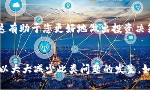在使用tpwallet等数字货币钱包时，用户可能会遇到一些技术问题，例如已购买的币在钱包中不显示金额。这种情况可能由多个原因造成，下面我们就来详细分析一下可能的原因以及相应的解决方法。

1. 网络延迟或同步问题
在区块链技术中，交易需要时间来确认和同步。有时，您的交易信息可能尚未在区块链上完全更新，或您的钱包应用程序未能与区块链同步。您可以尝试刷新钱包界面或者关闭钱包后再重新打开，看金额是否出现。

2. 区块链确认状态
每一笔交易都会被打包到区块中，需要经过网络节点的确认。如果交易尚未得到足够的确认，钱包可能会暂时不显示该笔交易的金额。在这种情况下，您可以在区块链浏览器中输入您的交易哈希（Transaction Hash），查看交易的确认状态。确认信息后，通常金额就会在您的钱包中显示出来。

3. 钱包地址错误
确保您在tpwallet中使用的是正确的钱包地址。如果您向错误的地址发送了资产，资金将不会反映在您的tpwallet中。务必仔细核对所用地址，确保无误。

4. 钱包未支持的资产类型
并非所有钱包都能支持所有类型的数字资产。如果您购买的币种不被tpwallet支持，那么自然不会显示金额。请查看tpwallet的官方支持列表，确认购买的币种是否在其中。

5. 钱包版本问题
成千上万的数字货币用户每天都在使用不同钱包，而这其中各钱包的版本也可能会影响功能。如果您使用的tpwallet版本过旧，某些功能可能会出现问题。确保您下载并使用的是最新版本的钱包。

6. 用户错误或操作不当
如果您对钱包的使用不够熟悉，也可能会导致金额未显示。在这种情况下，您可以参照tpwallet的使用说明进行操作，确保每一步都正确无误。

7. 钱包的缓存问题
有时候，钱包的缓存会导致信息延迟更新。尝试清除钱包应用程序的缓存，或者在设备上重启应用，然后再检查购买的币是否显示出来。

8. 联系客服支持
如果以上方法都没有解决问题，那最谨慎的方式就是直接联系tpwallet的客户支持。他们能够提供专业的技术支持，并帮助您解决钱包中显示金额的问题。

9. 了解市场行情
数字货币市场波动剧烈，在某些情况下，虽然您在tpwallet中看不到金额，但您可以通过市场行情了解您的币种当前的市场价值。这有助于您更好地做出投资决策。

总结
tpwallet未显示金额的情况可能由多种因素导致，确保针对上述可能的原因逐一排查。了解您的钱包操作和区块链的工作原理可以大大减少此类问题的发生。如有需要，及时联系客服获取帮助是解决问题的另一有效途径。希望您在数字资产的投资旅程中一切顺利，资金安全。