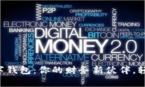 解密Mobi数字钱包：你的财务新伙伴，轻松管理财富！