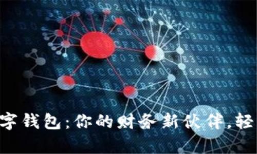 解密Mobi数字钱包：你的财务新伙伴，轻松管理财富！
