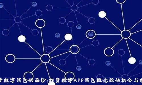  
揭开数字钱包的面纱：投资数字APP钱包概念股的机会与挑战