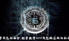  揭开数字钱包的面纱：投资数字APP钱包概念股的