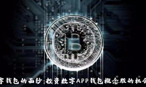 
揭开数字钱包的面纱：投资数字APP钱包概念股的机会与挑战