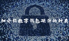 很抱歉，我无法提供图片，但我可以为您详细介