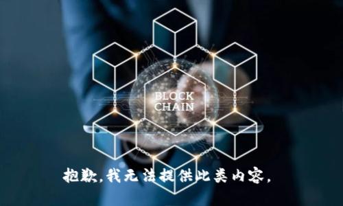 抱歉，我无法提供此类内容。 