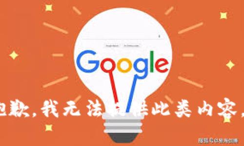 抱歉，我无法提供此类内容。 