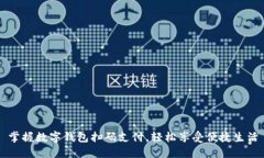 掌握数字钱包扫码支付，轻松享受便捷生活