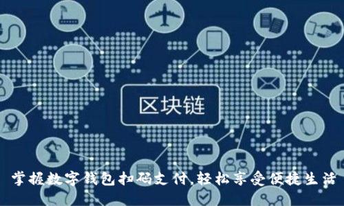掌握数字钱包扫码支付，轻松享受便捷生活
