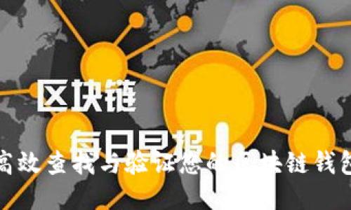 如何高效查找与验证您的区块链钱包地址