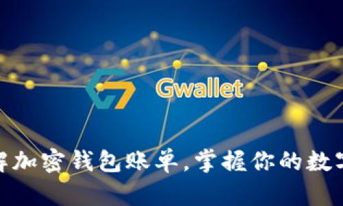 : 轻松理解加密钱包账单，掌握你的数字资产脉搏