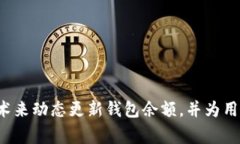 要显示钱包中的金额数字，您可以使用不同的编
