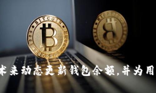 要显示钱包中的金额数字，您可以使用不同的编程语言和技术，具体取决于您的项目需求。以下是几种常见的方法来显示钱包中的金额数字，通常用于应用程序界面或网页。

### 使用 HTML 和 JavaScript

如果您在构建一个网页，可以使用 HTML 显示钱包金额，并使用 JavaScript 来动态更新金额。



html lang=