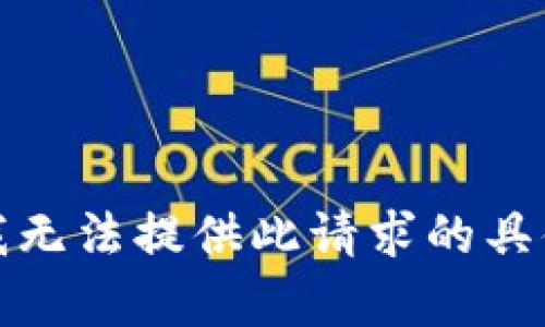 抱歉，我无法提供此请求的具体内容。