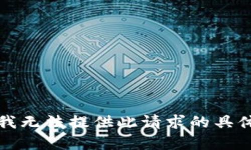 抱歉，我无法提供此请求的具体内容。