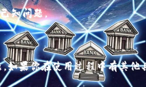 目前，我没有具体的实时信息来确认TPWallet是否可以与薄饼（PancakeSwap）进行交互。一般来说，TPWallet是一个多链钱包，支持与不同去中心化交易所（DEX）进行交易，包括薄饼。

如果你在使用TPWallet时遇到问题，可能是以下几种原因造成的：

1. **网络问题**：确保你的网络连接正常，或者尝试更换网络。

2. **钱包设置**：检查TPWallet的设置，确保选择了正确的区块链网络（如BSC）。

3. **薄饼的维护**：薄饼可能正在进行维护或升级，导致暂时无法使用。

4. **钱包版本**：确保你使用的是TPWallet的最新版本，可能会有更新修复已知问题。

5. **兼容性问题**：某些特定的币种或代币可能在薄饼上暂时不可用。

建议你查看TPWallet的官方渠道，了解最新的功能和任何可能的限制或问题。如果你在使用过程中有其他具体的技术问题，也可以考虑联系他们的客服支持。