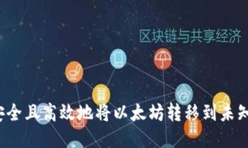 如何安全且高效地将以太坊转移到未知钱包？