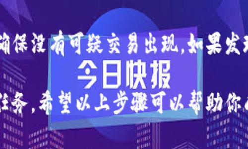 销毁TPWallet账号密码需要谨慎处理，以确保你的资产安全。以下是一些步骤和建议，帮助你有效、全面地销毁TPWallet账号密码：

1. 确保资产安全
在进行账户密码销毁之前，首先要确保你的数字资产已经转移到其他安全的钱包或账户中。不要在销毁密码后留下任何资产，因为一旦失去访问权限，你的资产将无法找回。

2. 清除本地存储信息
如果你曾在设备上保存TPWallet的账户信息，确保彻底删除这些文件和记录。包括使用的浏览器和应用程序中的保存密码功能。你可以手动删除这些信息，或者使用电脑清理工具来帮助你清除历史记录。

3. 修改并删除密码
登录TPWallet，前往账户设置界面，修改当前密码为一个复杂且随机的新密码。然后你可以登录一个密码管理工具，将此密码记录下来，同时在TPWallet中进行注销或者将其设置为无效状态。

4. 注销账户
如果TPWallet提供注销账户的选项，按照其说明进行操作，以正式关闭账户。一般来说，注销账户将会永久删除你的账户信息和数据，这也是销毁密码的重要一步。

5. 处理备份信息
如果你有备份文件，比如助记词或者私钥，确保按照安全程序进行删除。可以选择使用安全删除工具，确保备份信息无法被恢复。

6. 清理云端存储
如果你曾经将TPWallet相关的信息存储在云端服务（如Google Drive、Dropbox）上，请确保删除这些文件，并清空云端的回收站，以避免信息被恢复。

7. 检查设备安全
最后，检查你的设备安全性。更新你的反病毒软件和防火墙，确保没有恶意软件可能会盗取你的信息。

8. 监控资产状况
尽管你已经销毁了TPWallet的账号密码，但依然建议定期监控任何其他账户的活动，确保没有可疑交易出现。如果发现异常立刻采取措施。

总之，销毁TPWallet账号密码的过程需要谨慎且全面，确保你的资产安全永远是首要任务。希望以上步骤可以帮助你成功销毁你的TPWallet账号密码。