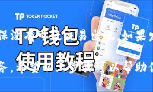 销毁TPWallet账号密码需要谨慎处理，以确保你的资产安全。以下是一些步骤和建议，帮助你有效、全面地销毁TPWallet账号密码：

1. 确保资产安全
在进行账户密码销毁之前，首先要确保你的数字资产已经转移到其他安全的钱包或账户中。不要在销毁密码后留下任何资产，因为一旦失去访问权限，你的资产将无法找回。

2. 清除本地存储信息
如果你曾在设备上保存TPWallet的账户信息，确保彻底删除这些文件和记录。包括使用的浏览器和应用程序中的保存密码功能。你可以手动删除这些信息，或者使用电脑清理工具来帮助你清除历史记录。

3. 修改并删除密码
登录TPWallet，前往账户设置界面，修改当前密码为一个复杂且随机的新密码。然后你可以登录一个密码管理工具，将此密码记录下来，同时在TPWallet中进行注销或者将其设置为无效状态。

4. 注销账户
如果TPWallet提供注销账户的选项，按照其说明进行操作，以正式关闭账户。一般来说，注销账户将会永久删除你的账户信息和数据，这也是销毁密码的重要一步。

5. 处理备份信息
如果你有备份文件，比如助记词或者私钥，确保按照安全程序进行删除。可以选择使用安全删除工具，确保备份信息无法被恢复。

6. 清理云端存储
如果你曾经将TPWallet相关的信息存储在云端服务（如Google Drive、Dropbox）上，请确保删除这些文件，并清空云端的回收站，以避免信息被恢复。

7. 检查设备安全
最后，检查你的设备安全性。更新你的反病毒软件和防火墙，确保没有恶意软件可能会盗取你的信息。

8. 监控资产状况
尽管你已经销毁了TPWallet的账号密码，但依然建议定期监控任何其他账户的活动，确保没有可疑交易出现。如果发现异常立刻采取措施。

总之，销毁TPWallet账号密码的过程需要谨慎且全面，确保你的资产安全永远是首要任务。希望以上步骤可以帮助你成功销毁你的TPWallet账号密码。