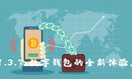 探索TPWallet 1.3.7：数字钱包的全新体验，引领区块链未来