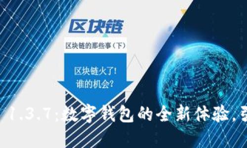 探索TPWallet 1.3.7：数字钱包的全新体验，引领区块链未来
