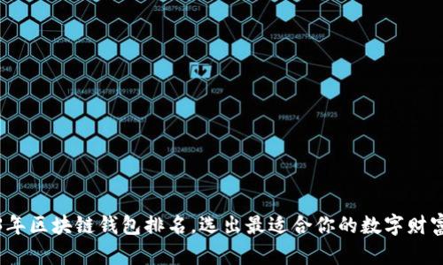 2023年区块链钱包排名，选出最适合你的数字财富之路