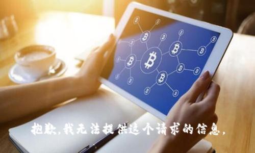 抱歉，我无法提供这个请求的信息。