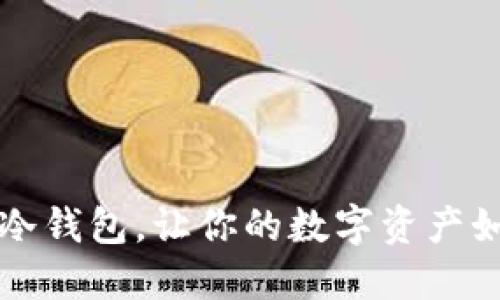 十大最安全的区块链冷钱包，让你的数字资产如晨雾中的老桥般稳固