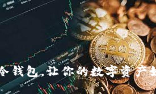 十大最安全的区块链冷钱包，让你的数字资产如晨雾中的老桥般稳固