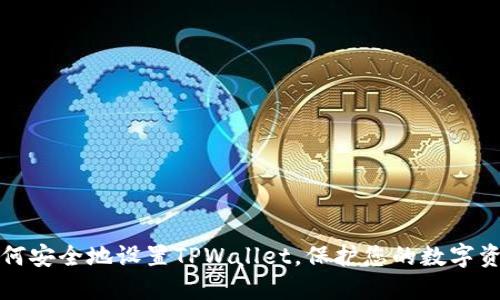 如何安全地设置TPWallet，保护您的数字资产