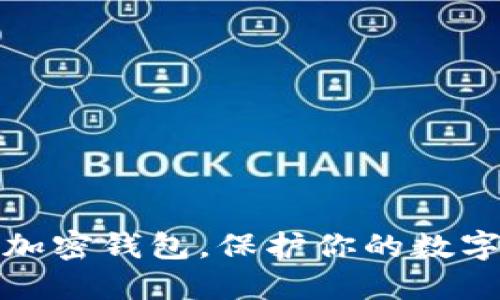 轻松安装加密钱包，保护你的数字资产安全