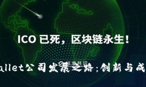 探寻tpwallet公司发展之路：创新与成长的结合