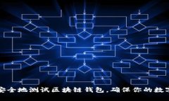 如何高效安全地测试区块链钱包，确保你的数字