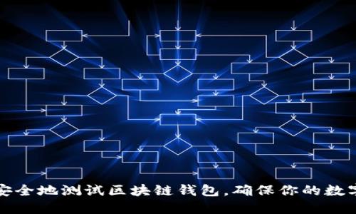 如何高效安全地测试区块链钱包，确保你的数字资产无忧
