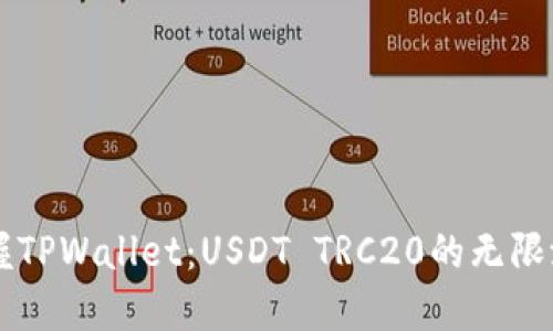 掌握TPWallet：USDT TRC20的无限潜力