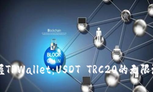 掌握TPWallet：USDT TRC20的无限潜力