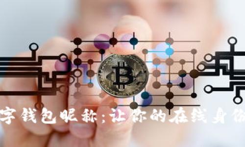 轻松更改数字钱包昵称：让你的在线身份更具个性化