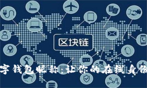 轻松更改数字钱包昵称：让你的在线身份更具个性化