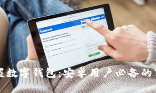 轻松掌握数字钱包：安卓用户必备的下载指南