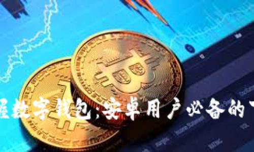 轻松掌握数字钱包：安卓用户必备的下载指南