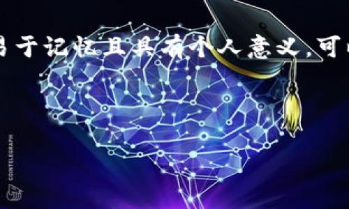 在TPWallet中生成靓号地址的方法可以通过以下几个步骤进行。请注意，这通常涉及到对钱包地址的选择和验证过程。以下是详细的步骤和说明。

了解TPWallet靓号的概念

在数字货币的世界中，